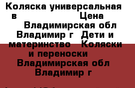 Коляска универсальная (2 в 1) Marita ROAN › Цена ­ 14 000 - Владимирская обл., Владимир г. Дети и материнство » Коляски и переноски   . Владимирская обл.,Владимир г.
